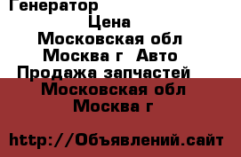 Генератор Audi A6 C6 3.2 06E903016K › Цена ­ 8 000 - Московская обл., Москва г. Авто » Продажа запчастей   . Московская обл.,Москва г.